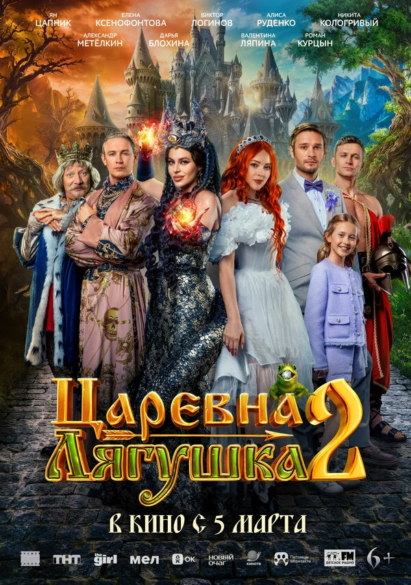 Царевна-лягушка 2 постер